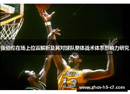 张伯伦在场上位置解析及其对球队整体战术体系影响力研究