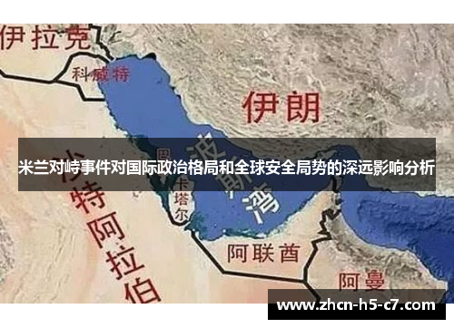 米兰对峙事件对国际政治格局和全球安全局势的深远影响分析