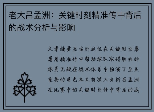 老大吕孟洲：关键时刻精准传中背后的战术分析与影响