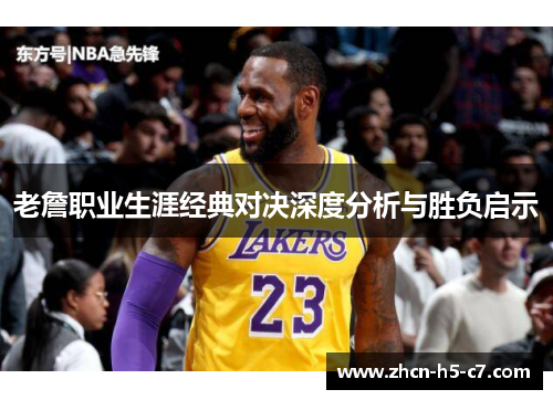 老詹职业生涯经典对决深度分析与胜负启示