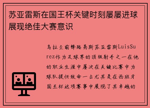 苏亚雷斯在国王杯关键时刻屡屡进球展现绝佳大赛意识