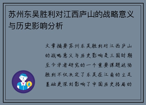 苏州东吴胜利对江西庐山的战略意义与历史影响分析