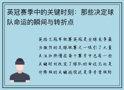 英冠赛季中的关键时刻：那些决定球队命运的瞬间与转折点