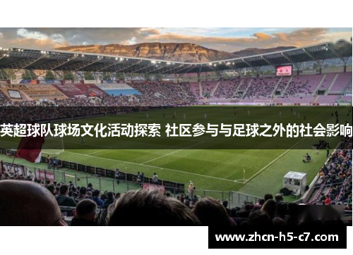 英超球队球场文化活动探索 社区参与与足球之外的社会影响