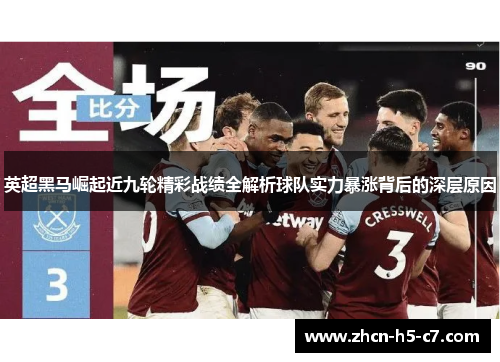 英超黑马崛起近九轮精彩战绩全解析球队实力暴涨背后的深层原因