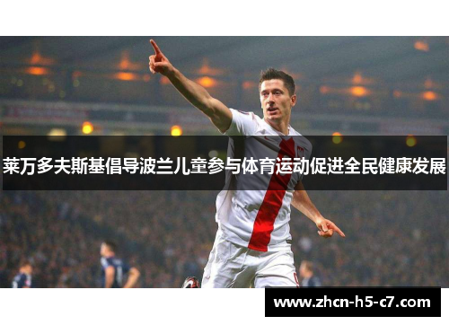 莱万多夫斯基倡导波兰儿童参与体育运动促进全民健康发展