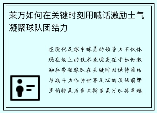 莱万如何在关键时刻用喊话激励士气凝聚球队团结力