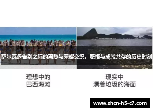萨尔瓦多告别之际的离愁与荣耀交织，感悟与成就共存的历史时刻