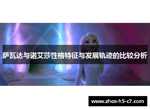 萨瓦达与诺艾莎性格特征与发展轨迹的比较分析