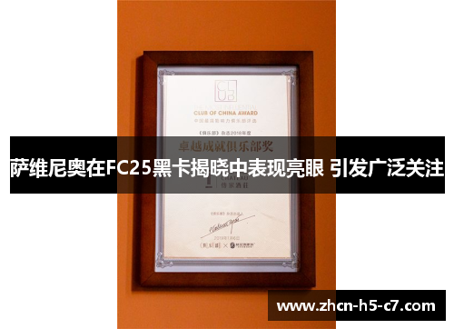 萨维尼奥在FC25黑卡揭晓中表现亮眼 引发广泛关注