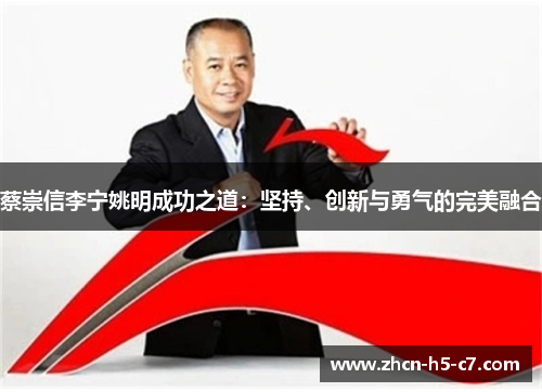 蔡崇信李宁姚明成功之道：坚持、创新与勇气的完美融合