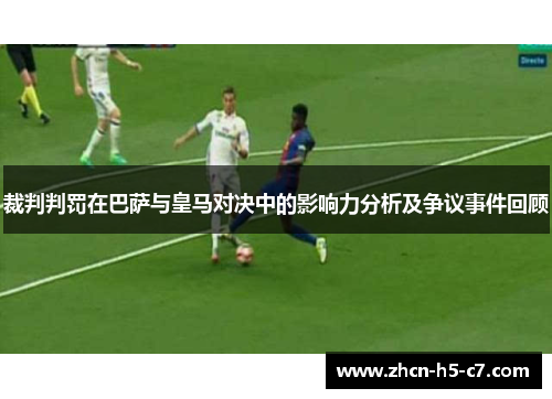 裁判判罚在巴萨与皇马对决中的影响力分析及争议事件回顾