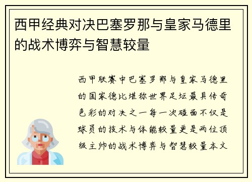 西甲经典对决巴塞罗那与皇家马德里的战术博弈与智慧较量 西甲经典对决巴塞罗那与皇家马德里的战术博弈与智慧较量