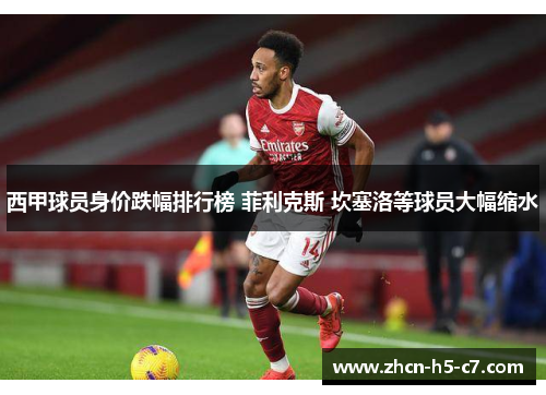 西甲球员身价跌幅排行榜 菲利克斯 坎塞洛等球员大幅缩水