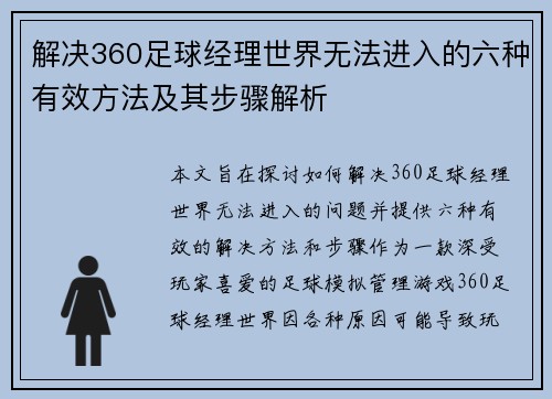 解决360足球经理世界无法进入的六种有效方法及其步骤解析