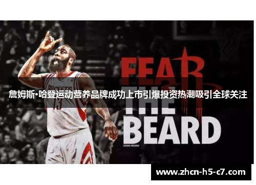 詹姆斯·哈登运动营养品牌成功上市引爆投资热潮吸引全球关注 詹姆斯·哈登运动营养品牌成功上市引爆投资热潮吸引全球关注