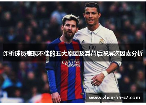 评析球员表现不佳的五大原因及其背后深层次因素分析 评析球员表现不佳的五大原因及其背后深层次因素分析