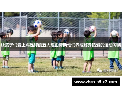 让孩子们爱上踢足球的五大理由帮助他们养成终身热爱的运动习惯 让孩子们爱上踢足球的五大理由帮助他们养成终身热爱的运动习惯