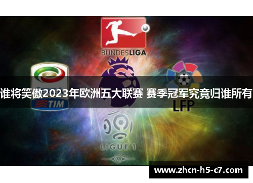 谁将笑傲2023年欧洲五大联赛 赛季冠军究竟归谁所有