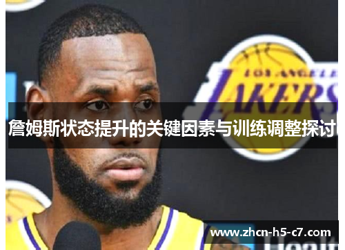 詹姆斯状态提升的关键因素与训练调整探讨 詹姆斯状态提升的关键因素与训练调整探讨