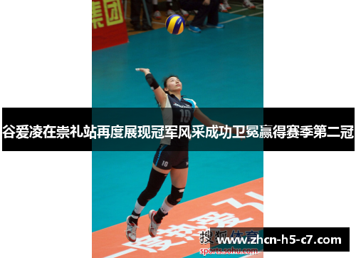 谷爱凌在崇礼站再度展现冠军风采成功卫冕赢得赛季第二冠 谷爱凌在崇礼站再度展现冠军风采成功卫冕赢得赛季第二冠