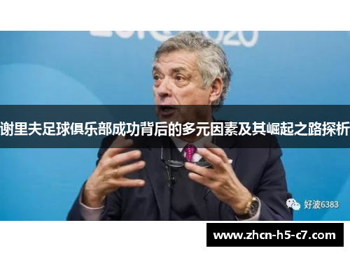 谢里夫足球俱乐部成功背后的多元因素及其崛起之路探析 谢里夫足球俱乐部成功背后的多元因素及其崛起之路探析
