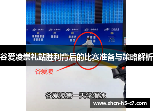 谷爱凌崇礼站胜利背后的比赛准备与策略解析 谷爱凌崇礼站胜利背后的比赛准备与策略解析