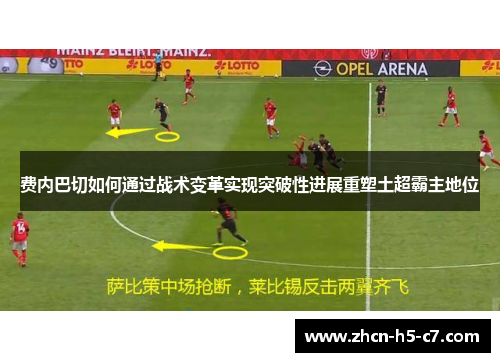 费内巴切如何通过战术变革实现突破性进展重塑土超霸主地位