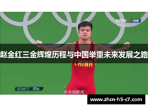 赵金红三金辉煌历程与中国举重未来发展之路 赵金红三金辉煌历程与中国举重未来发展之路