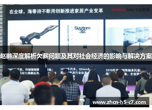 赵鹏深度解析欠薪问题及其对社会经济的影响与解决方案 赵鹏深度解析欠薪问题及其对社会经济的影响与解决方案