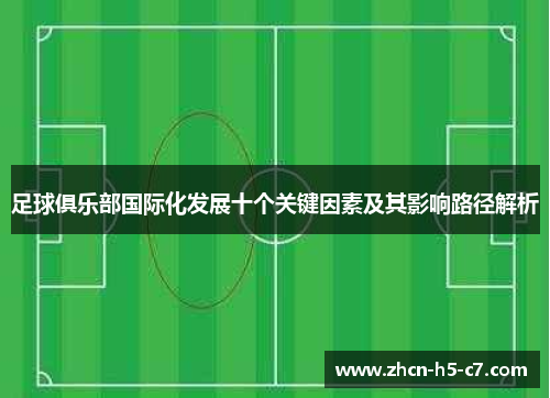 足球俱乐部国际化发展十个关键因素及其影响路径解析 足球俱乐部国际化发展十个关键因素及其影响路径解析