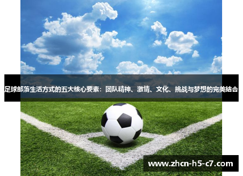 足球部落生活方式的五大核心要素：团队精神、激情、文化、挑战与梦想的完美结合