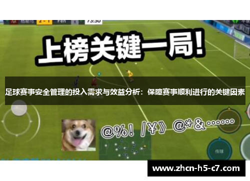 足球赛事安全管理的投入需求与效益分析:保障赛事顺利进行的关键因素 足球赛事安全管理的投入需求与效益分析:保障赛事顺利进行的关键因素