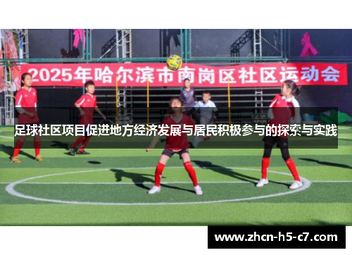 足球社区项目促进地方经济发展与居民积极参与的探索与实践 足球社区项目促进地方经济发展与居民积极参与的探索与实践