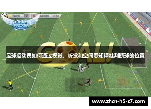 足球运动员如何通过视觉、听觉和空间感知精准判断球的位置 足球运动员如何通过视觉、听觉和空间感知精准判断球的位置