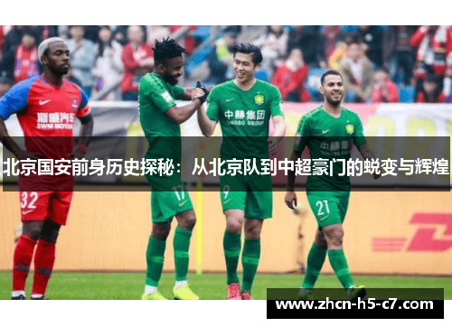北京国安前身历史探秘:从北京队到中超豪门的蜕变与辉煌 北京国安前身历史探秘:从北京队到中超豪门的蜕变与辉煌