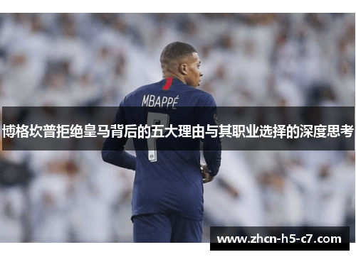 博格坎普拒绝皇马背后的五大理由与其职业选择的深度思考 博格坎普拒绝皇马背后的五大理由与其职业选择的深度思考