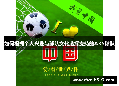 如何根据个人兴趣与球队文化选择支持的ARS球队 如何根据个人兴趣与球队文化选择支持的ARS球队