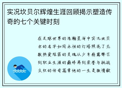 实况坎贝尔辉煌生涯回顾揭示塑造传奇的七个关键时刻