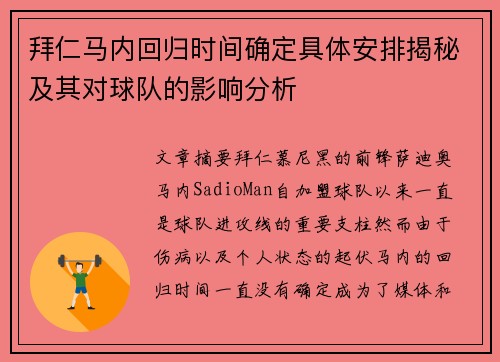 拜仁马内回归时间确定具体安排揭秘及其对球队的影响分析 拜仁马内回归时间确定具体安排揭秘及其对球队的影响分析