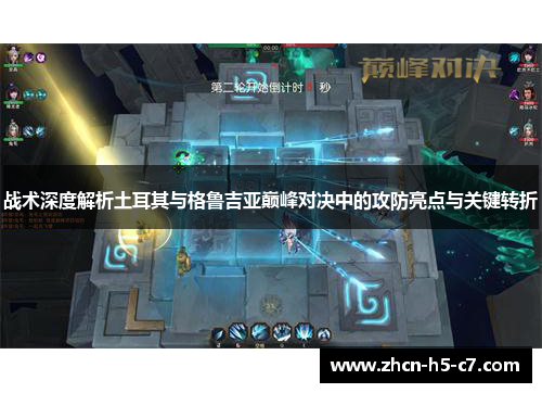 战术深度解析土耳其与格鲁吉亚巅峰对决中的攻防亮点与关键转折