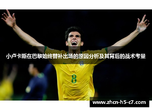 小卢卡斯在巴黎始终替补出场的原因分析及其背后的战术考量