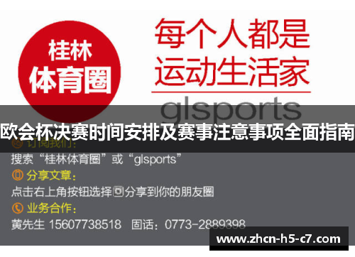 欧会杯决赛时间安排及赛事注意事项全面指南