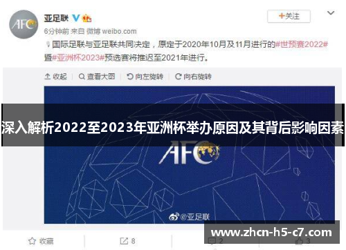 深入解析2022至2023年亚洲杯举办原因及其背后影响因素