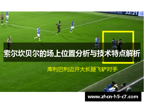 索尔坎贝尔的场上位置分析与技术特点解析