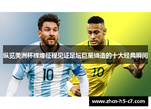 纵览美洲杯辉煌征程见证足坛巨星缔造的十大经典瞬间
