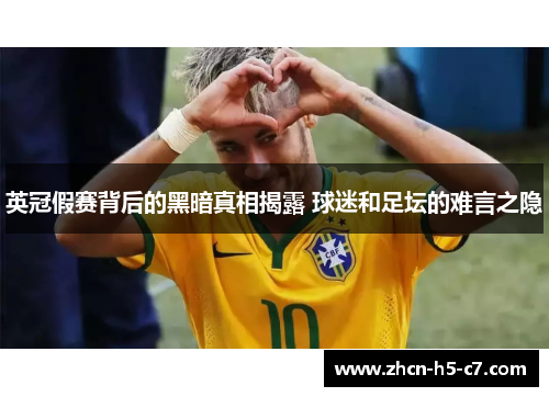 英冠假赛背后的黑暗真相揭露 球迷和足坛的难言之隐 英冠假赛背后的黑暗真相揭露 球迷和足坛的难言之隐