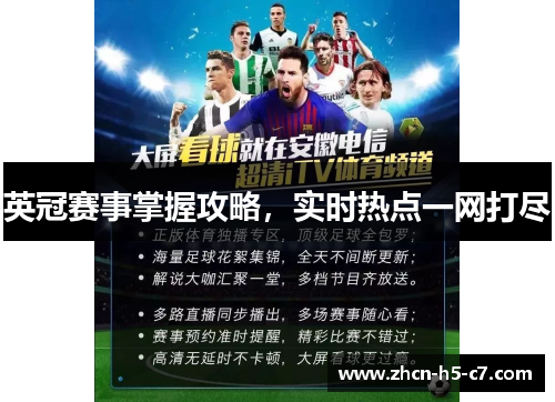 英冠赛事掌握攻略，实时热点一网打尽