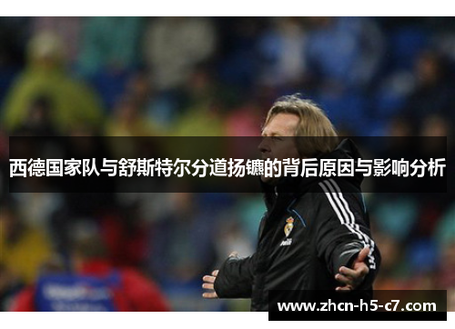 西德国家队与舒斯特尔分道扬镳的背后原因与影响分析