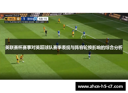 英联赛杯赛事对英超球队赛季表现与阵容轮换影响的综合分析